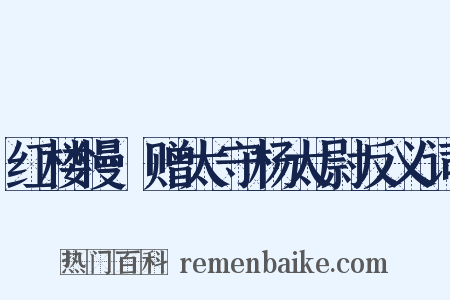 红楼慢·赠太守杨太尉反义词是什么意思的图片